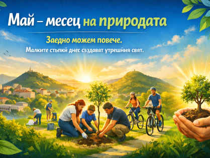 Зелена Европа – Зелен Пловдив