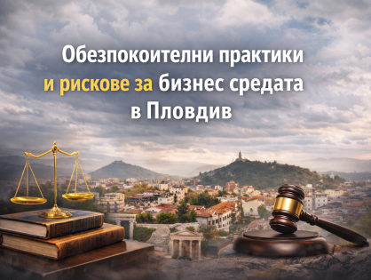 Позиция на СНЦ „Бизнесът за Пловдив“ в защита на правовата държава и бизнес средата